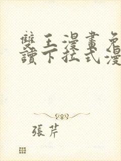 双王漫画免费阅读下拉式漫画免费