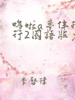 哆啦a梦伴我同行2国语版免费