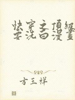 快穿之顶级反派要洗白漫画观看