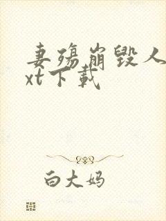 妻殇崩毁人生txt下载