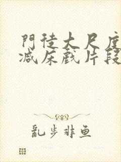 门徒大尺度未删减床戏片段