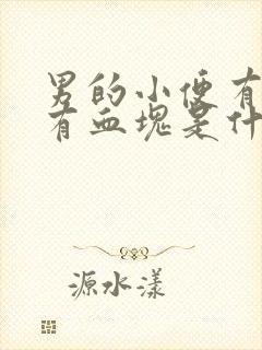 男的小便有血还有血块是什么原因