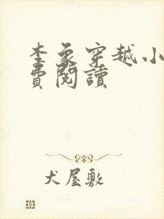 李象穿越小说免费阅读