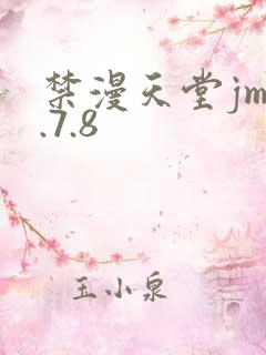禁漫天堂jm1.7.8