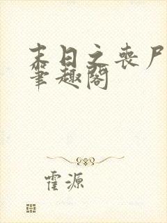 末日之丧尸帝王笔趣阁