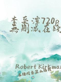 李采潭720p无删减在线播放
