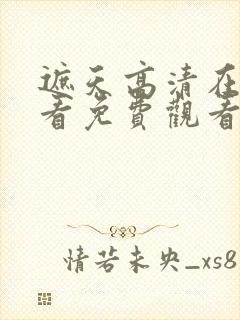 遮天高清在线观看免费观看