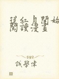 从红月开始免费阅读漫画