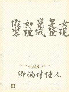 假如瓷是女扮男装被俄发现