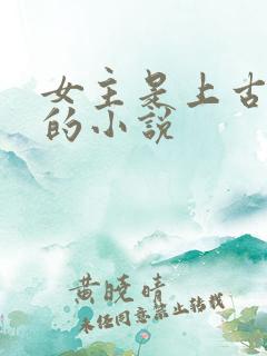 女主是上古大妖的小说