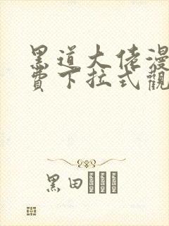 黑道大佬漫画免费下拉式观看