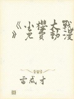 《小樱大战鸣人》免费动漫观看全集