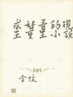 求好看的现代女主重生小说推荐