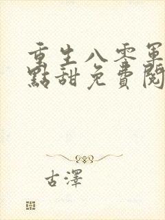 重生八零军妻有点甜免费阅读