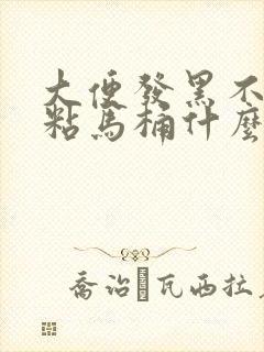 大便发黑不成形粘马桶什么原因