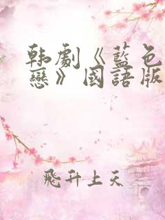 韩剧《蓝色生死恋》国语版配音