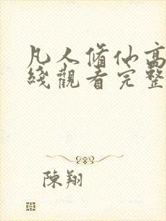 凡人修仙高清在线观看完整版