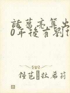 诸葛亮算出500年后有刘伯温