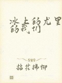 冰上的尤里冰上的我们