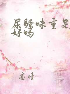 尿骚味重是肾不好吗