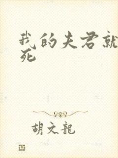 我的夫君就不会死