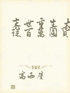 末世重生 大佬从百万囤货开始