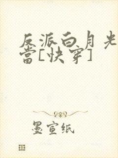 反派白月光不好当[快穿]