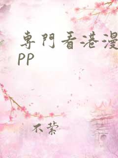 专门看港漫的app