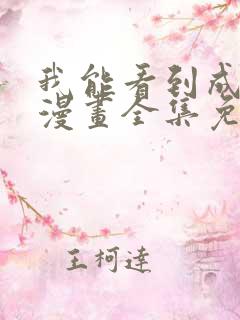 我能看到成功率漫画全集免费看