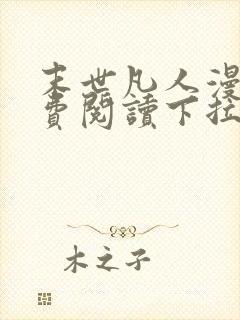 末世凡人漫画免费阅读下拉式漫画