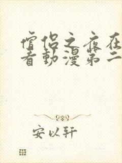 僧侣之夜在线观看动漫第二季全集高清