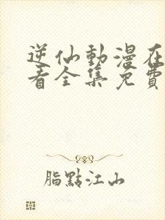 逆仙动漫在线观看全集免费播放