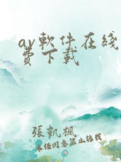 av软件在线免费下载