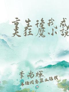 重生后我成了护夫狂魔小说免费阅读全文