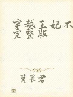 穿越王妃不好惹完整版