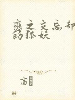 恋之交忘却恋爱的狐妖