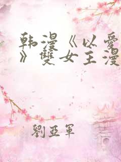 韩漫《以爱之名》双女主漫画