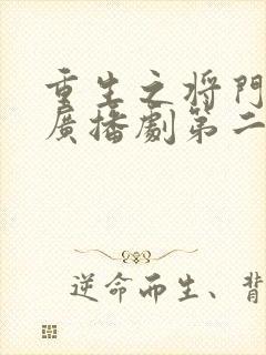 重生之将门毒后广播剧第二季