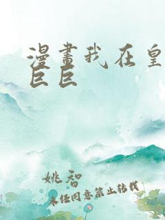 漫画我在皇宫当巨巨