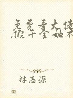 免费看大佬归来,假千金她不装了