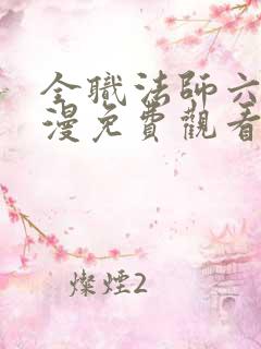 全职法师六季动漫免费观看