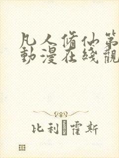 凡人修仙第二季动漫在线观看