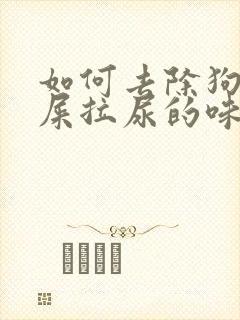 如何去除狗狗拉屎拉尿的味道