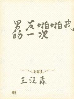 男友啪啪我最爽的一次