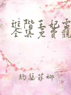 进阶王妃电视剧全集免费观看