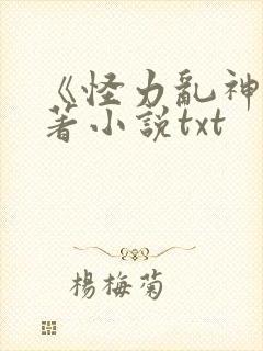 《怪力乱神》原著小说txt