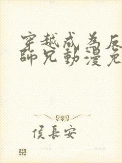 穿越成为反派大师兄动漫免费观看