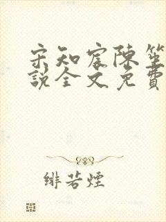 宋知宸陈笙笙小说全文免费阅读