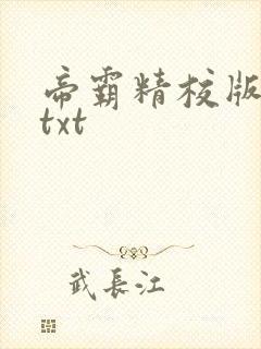 帝霸精校版下载txt