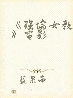 《强伦女教师4》电影